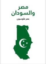 كتاب مصر والسودان