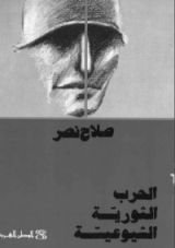 كتاب الحرب الثورية الشيوعية