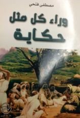 كتاب وراء كل مثل حكاية