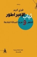 كتاب ثياب الإمبراطور - الشعر ومرايا الحداثة الخادعة
