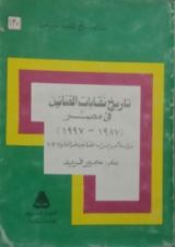 كتاب تاريخ نقابات الفنانين في مصر (1987 - 1997) - دراسة عن إضراب الفنانين ضد القانون 103