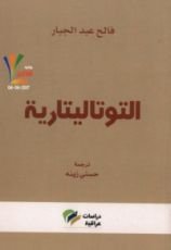 كتاب التوتاليتارية