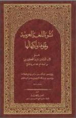 كتاب نشوء اللغة العربية ونموها واكتهالها