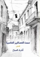 كتاب صمت العصافير العاصية