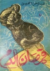 كتاب قمصان الدم