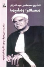 كتاب الشيخ مصطفى عبد الرازق مسافرا ومقيما