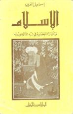 كتاب الإسلام والتيارات الحضارية في شبه القارة الهندية