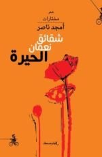 كتاب شقائق نعمان الحيرة
