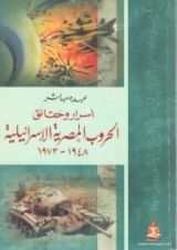 كتاب أسرار وحقائق الحروب المصرية الإسرائيلية 1948 - 1973