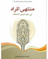 كتاب منتهى المراد في علم أصول الاعتقاد