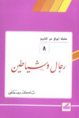 كتاب رجال وشياطين (أوراق من التاريخ، #8)