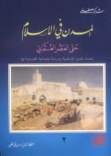 كتاب المدن في الإسلام حتى العصر العثماني ج2