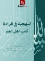 كتاب المنهجية في قراءة كتب أهل العلم