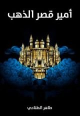 كتاب أمير قصر الذهب