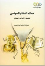 كتاب معالم النظام السياسي الفلسفي الاسلامي العلماني
