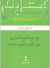 كتاب حوار مع الشيخ الشعراوي عن الحكم والعدل والشباب