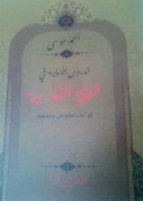 كتاب الدروس الأساسية في اللغة الفارسية