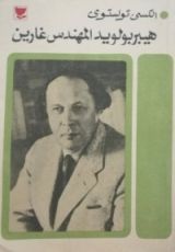 كتاب هيبربولويد المهندس غارين
