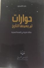 كتاب حوارات لم يسمعها التأريخ