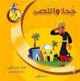 كتاب جحا واللص