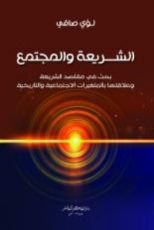 كتاب الشريعة والمجتمع