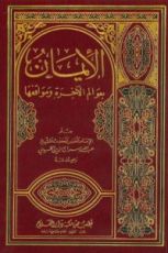 كتاب الإيمان بعوالم الآخرة ومواقفها
