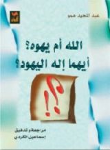 كتاب الله أم يهوه ؟ أيهما إله اليهود ؟