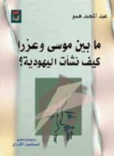 كتاب ما بين موسى وعزرا كيف نشأت اليهودية؟