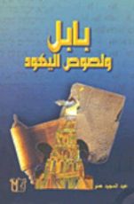 كتاب بابل ولصوص اليهود