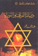 كتاب ديانة الفراعنة والتوراة
