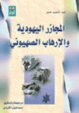 كتاب المجازر اليهودية والإرهاب الصهيوني
