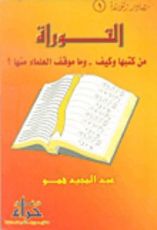 كتاب التوراة :من كتبها وكيف.. وما موقف العلماء منها