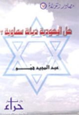 كتاب هل اليهودية ديانة سماوية؟