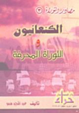 كتاب الكنعانيون والتوراة المحرفة
