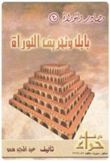 كتاب بابل وتحريف التوراة