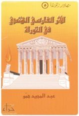 كتاب الأثر الفارسي الهندي في التوراة