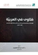 كتاب فتاوى في العربية