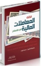 كتاب فقه المعاملات المالية في الإسلام