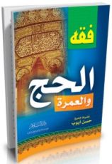 كتاب فقه الحج والعمرة