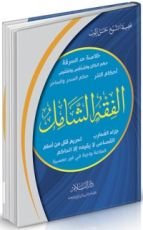 كتاب الفقه الشامل