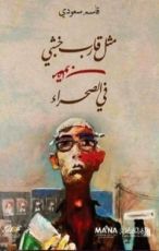 كتاب مثل قارب خشبي مقلوب في الصحراء