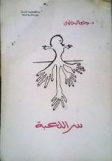 كتاب سر اللعبة