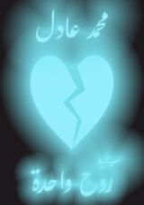 كتاب سيناريو روح واحدة