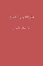 كتاب ‫قطر الندى وبل الصدى‬