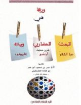 كتاب في البعث الحضاري وبيئته
