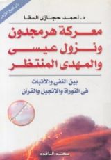 كتاب معركة هرمجدون ونزول عيسى والمهدي المنتظر بين النفي والإثبات في التوراة والإنجيل والقرآن