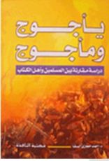 كتاب يأجوج ومأجوج