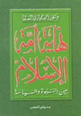 كتاب نهاية أمة الإسلام بين النبوة والسياسة