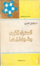 كتاب الصحراء الكبرى وشواطئها