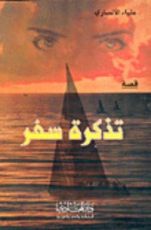 كتاب تذكرة سفر